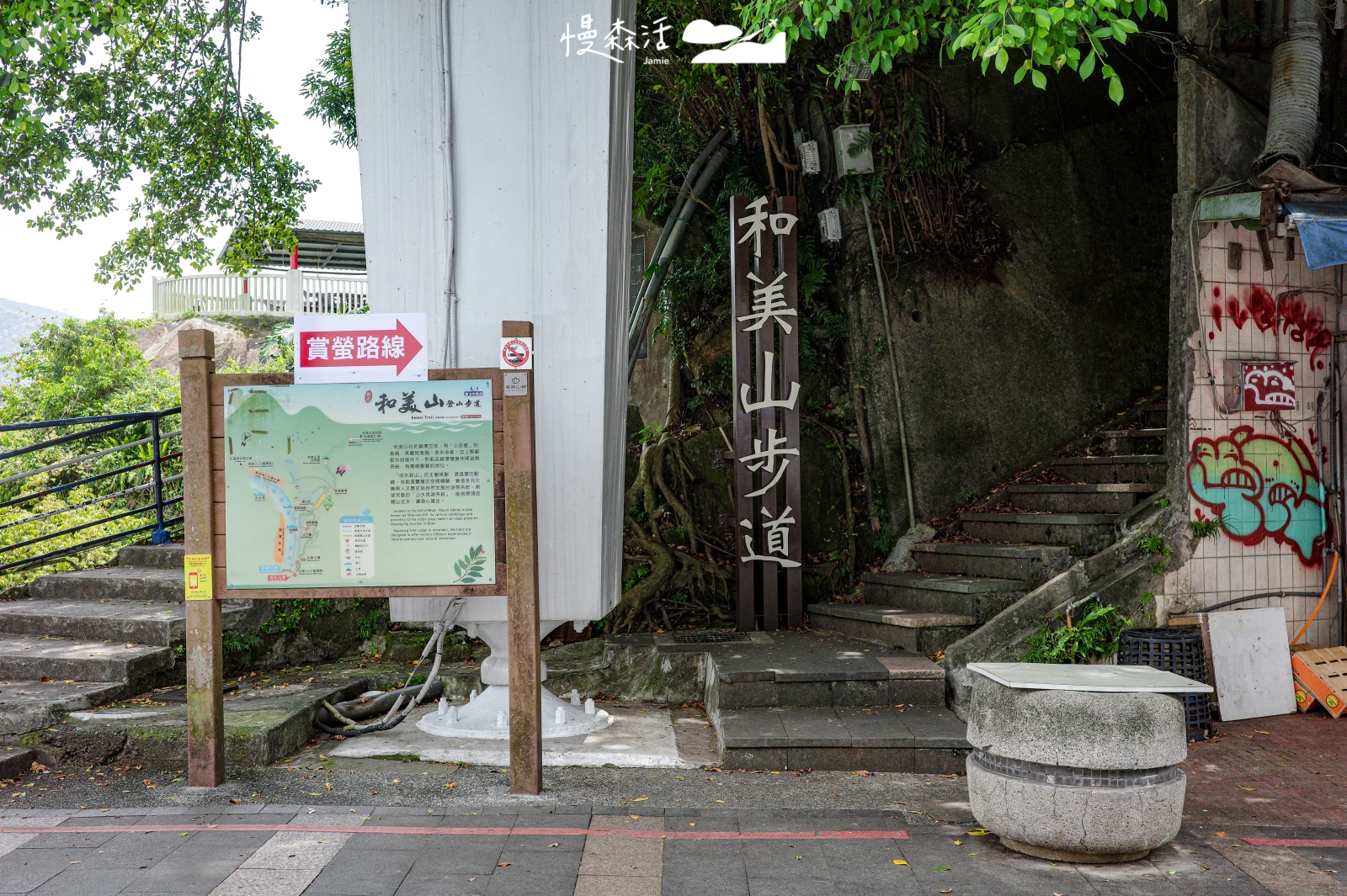 新北市新店區 和美山登山步道 健行入口