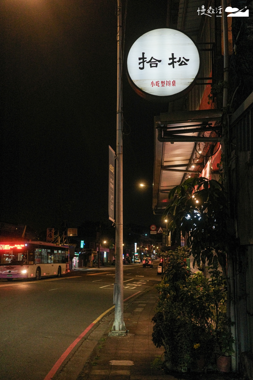 新北市新店區 新店美食 拾松 小吃型辦桌餐館