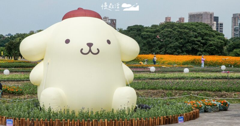 河濱蝶戀季「布丁狗」裝置花海5/9新北登場，週末還有市集