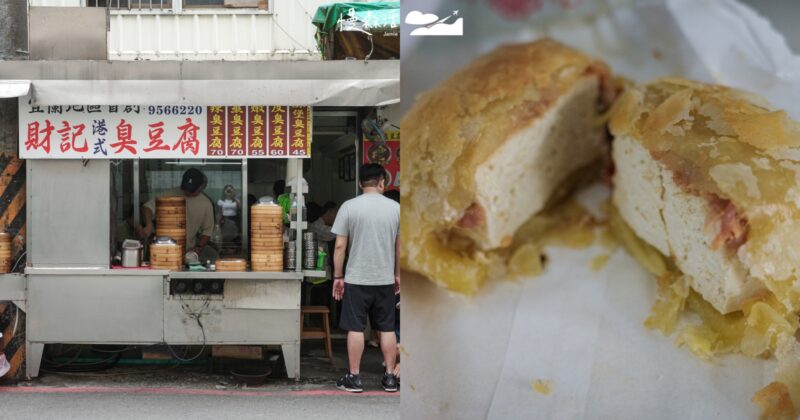 宜蘭美食「財記臭豆腐」脆皮臭豆腐,限量起酥堡臭豆腐必點