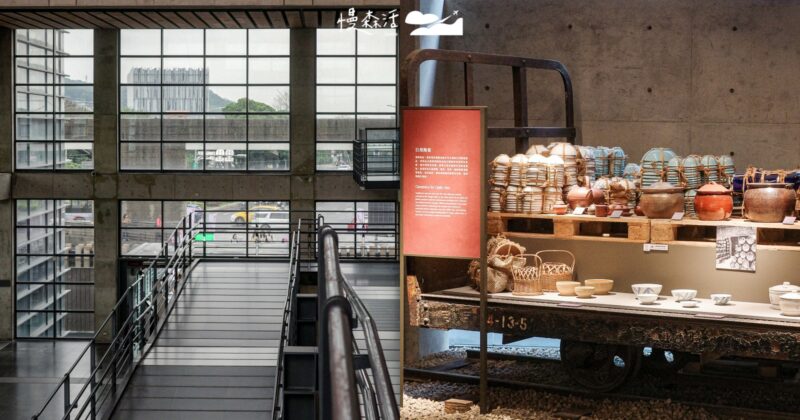新北鶯歌陶瓷博物館:清水模建築,閱讀陶瓷過去到現在歷史紋路
