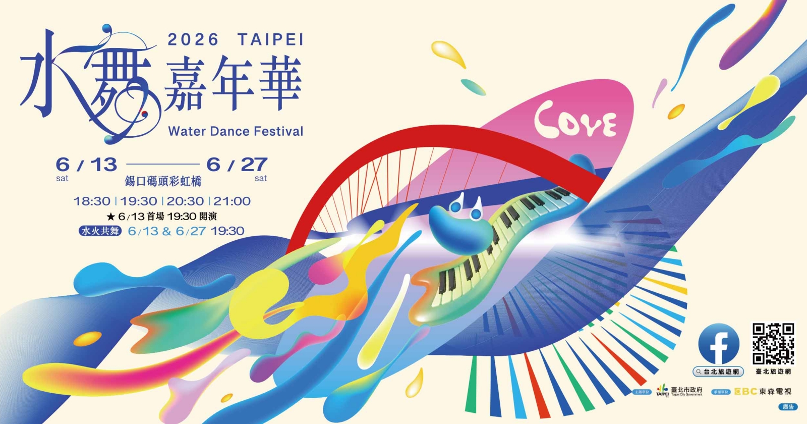 台北市松山區 2026台北水舞嘉年華