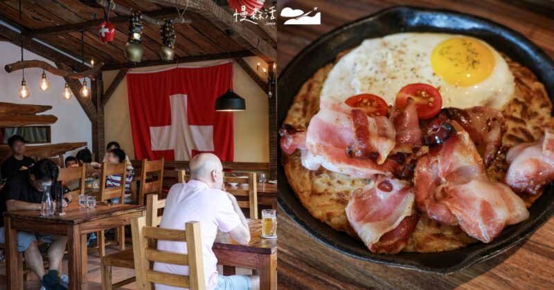 淡水河畔尋味「瑞士小屋 Alphütte」起司鍋、歐洲肉品美食