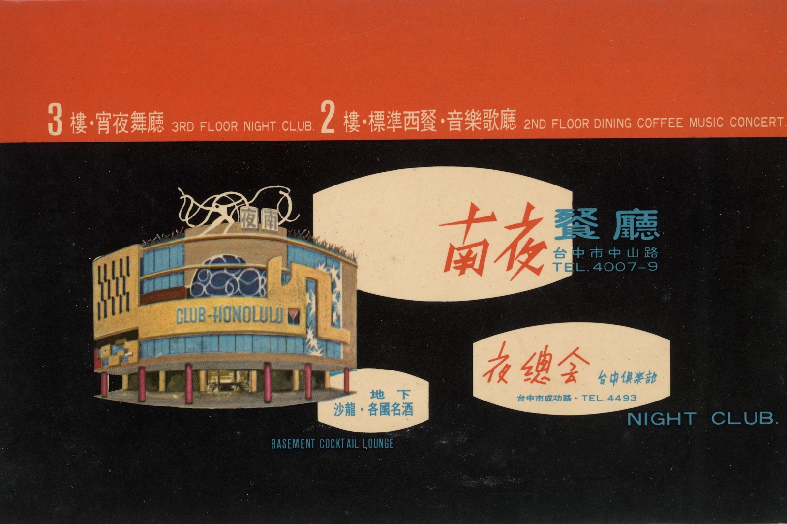 王水河 南夜舞廳菜單 年代不詳