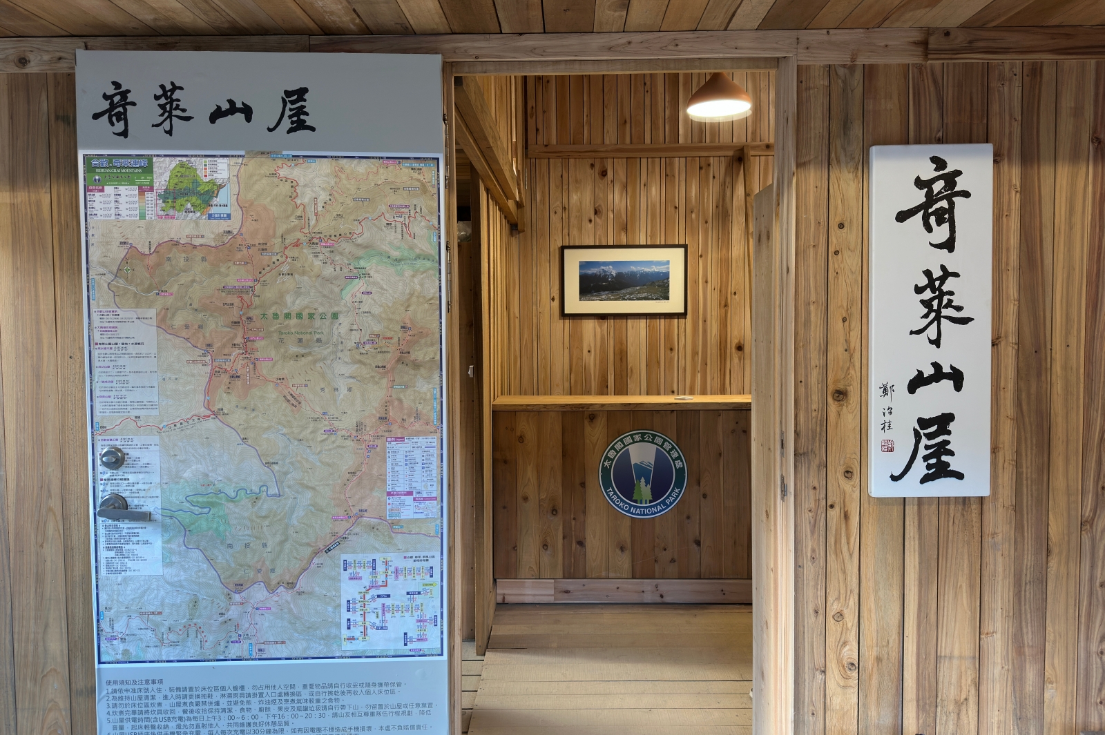 奇萊山屋 為知名畫家的鄭治桂教授所寫