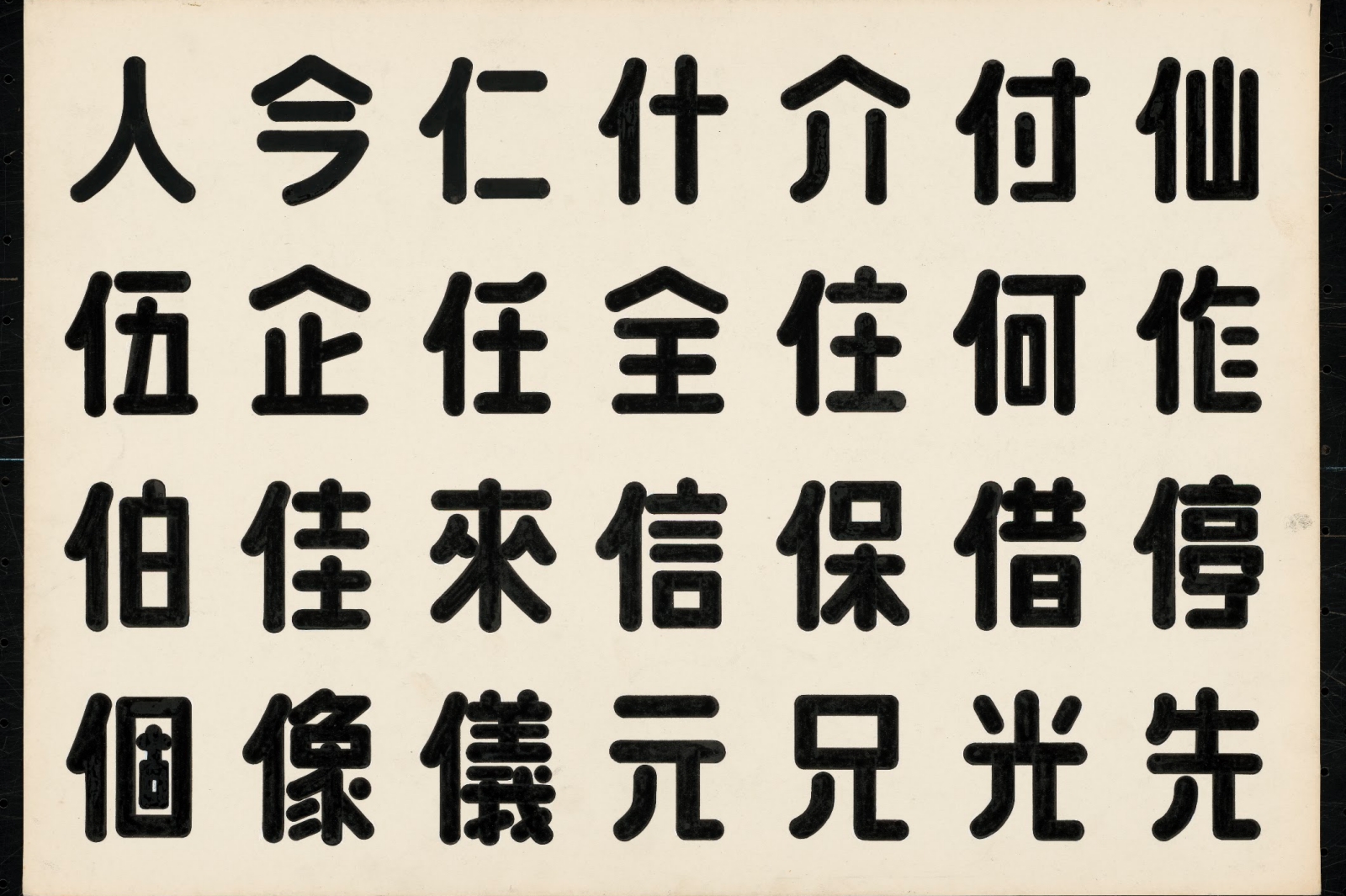 王水河 水河體字帖