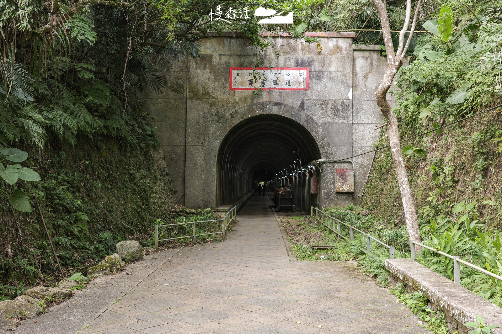 桃園市大溪區 舊百吉隧道