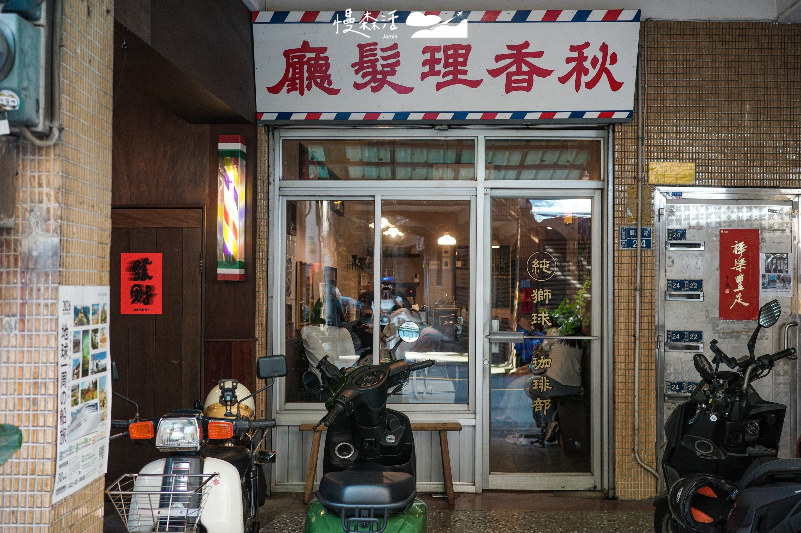 基隆市仁愛區 秋香理髮廳獅球珈琲部 外觀