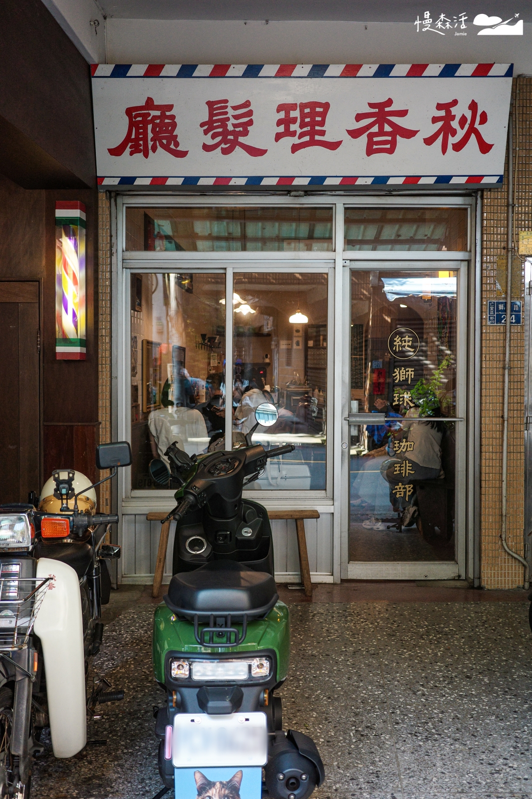 基隆市仁愛區 秋香理髮廳獅球珈琲部 外觀