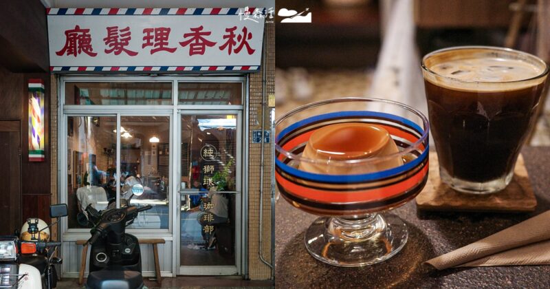 基隆「秋香理髮廳獅球珈琲部」不理髮只喝咖啡,沈浸70年代台式浪漫