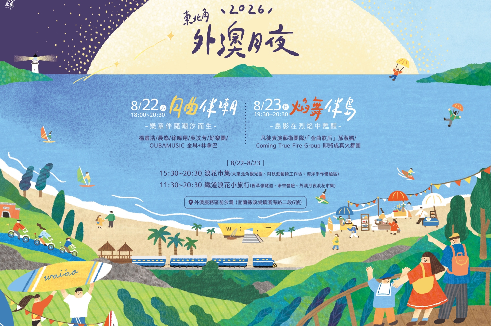 2026東北角外澳月夜海報