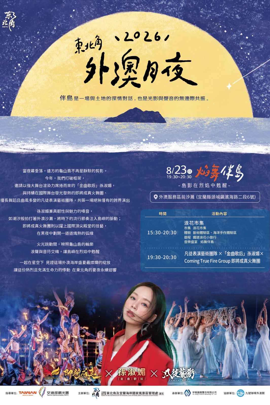 2026東北角外澳月夜 焰舞伴島