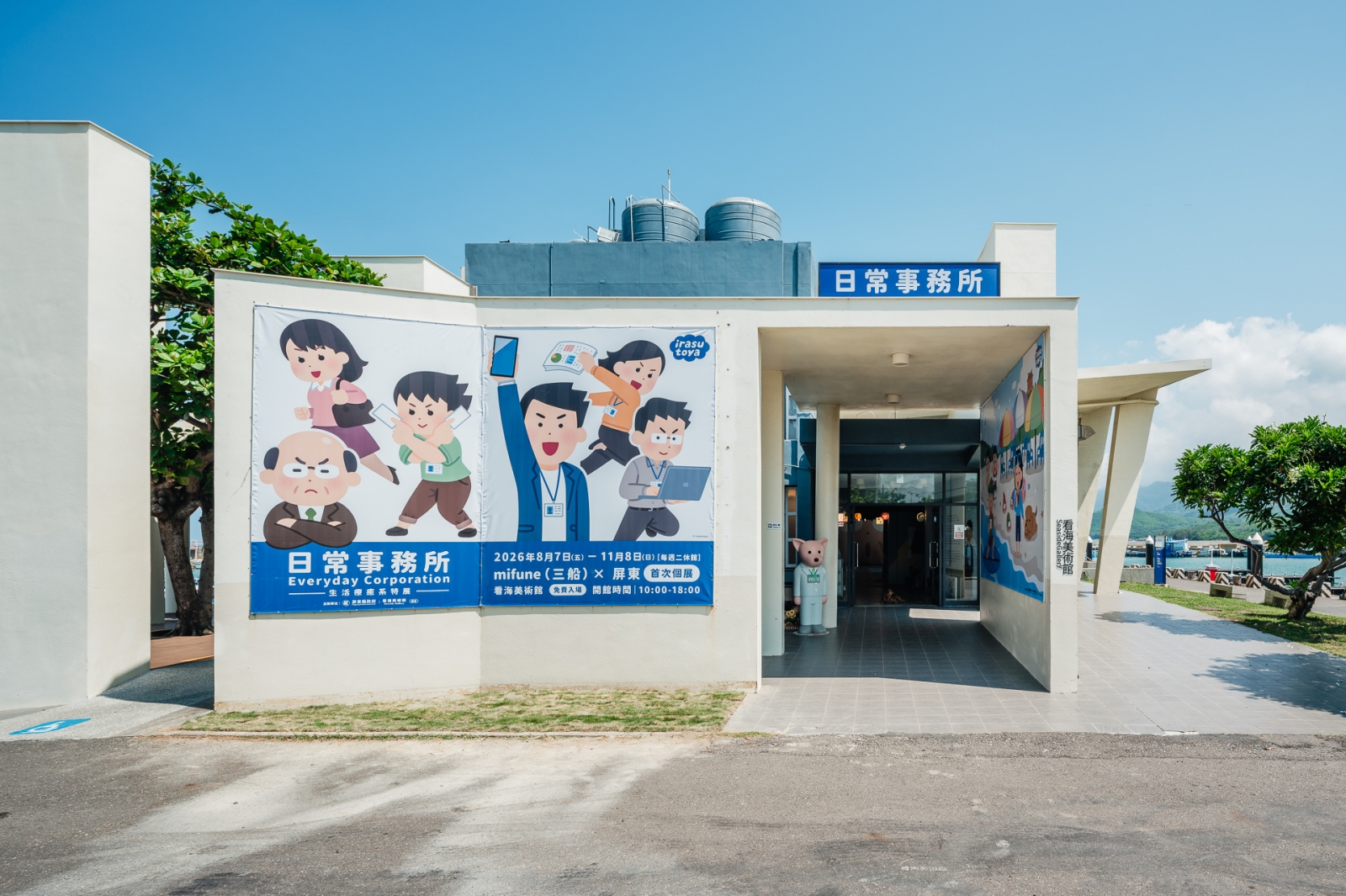 屏東縣車城鄉 看海美術館 日常事務所特展