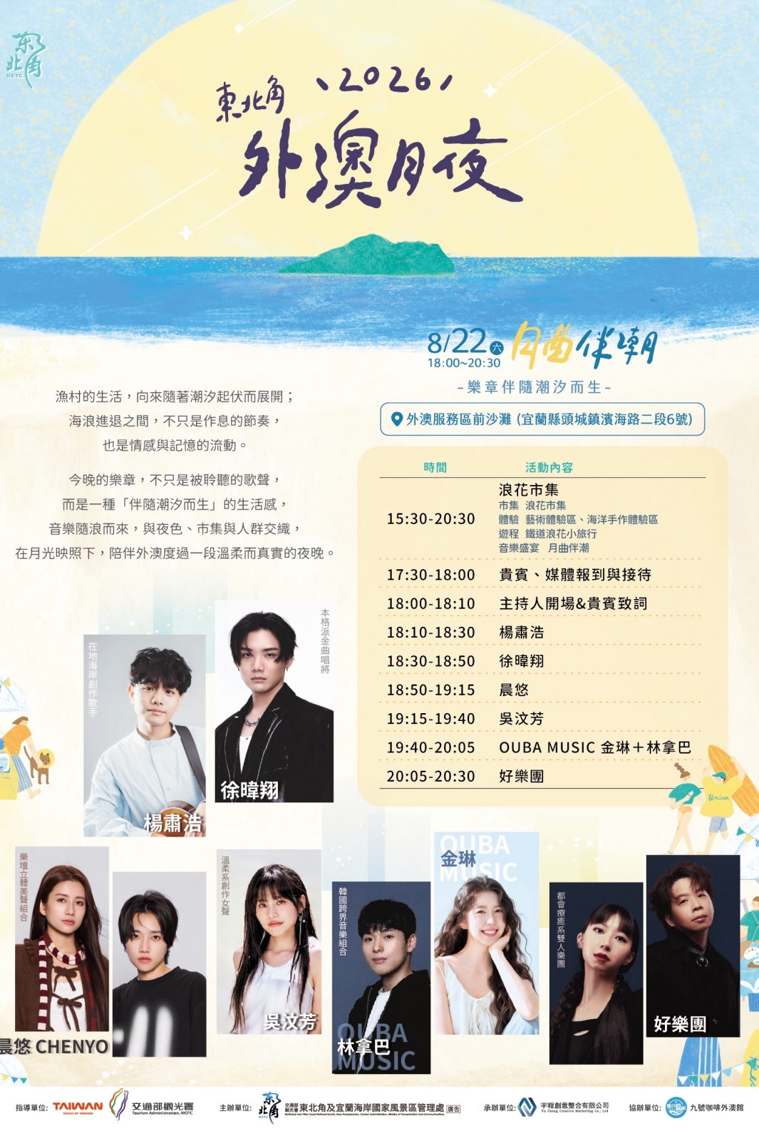 2026東北角外澳月夜 月曲伴潮