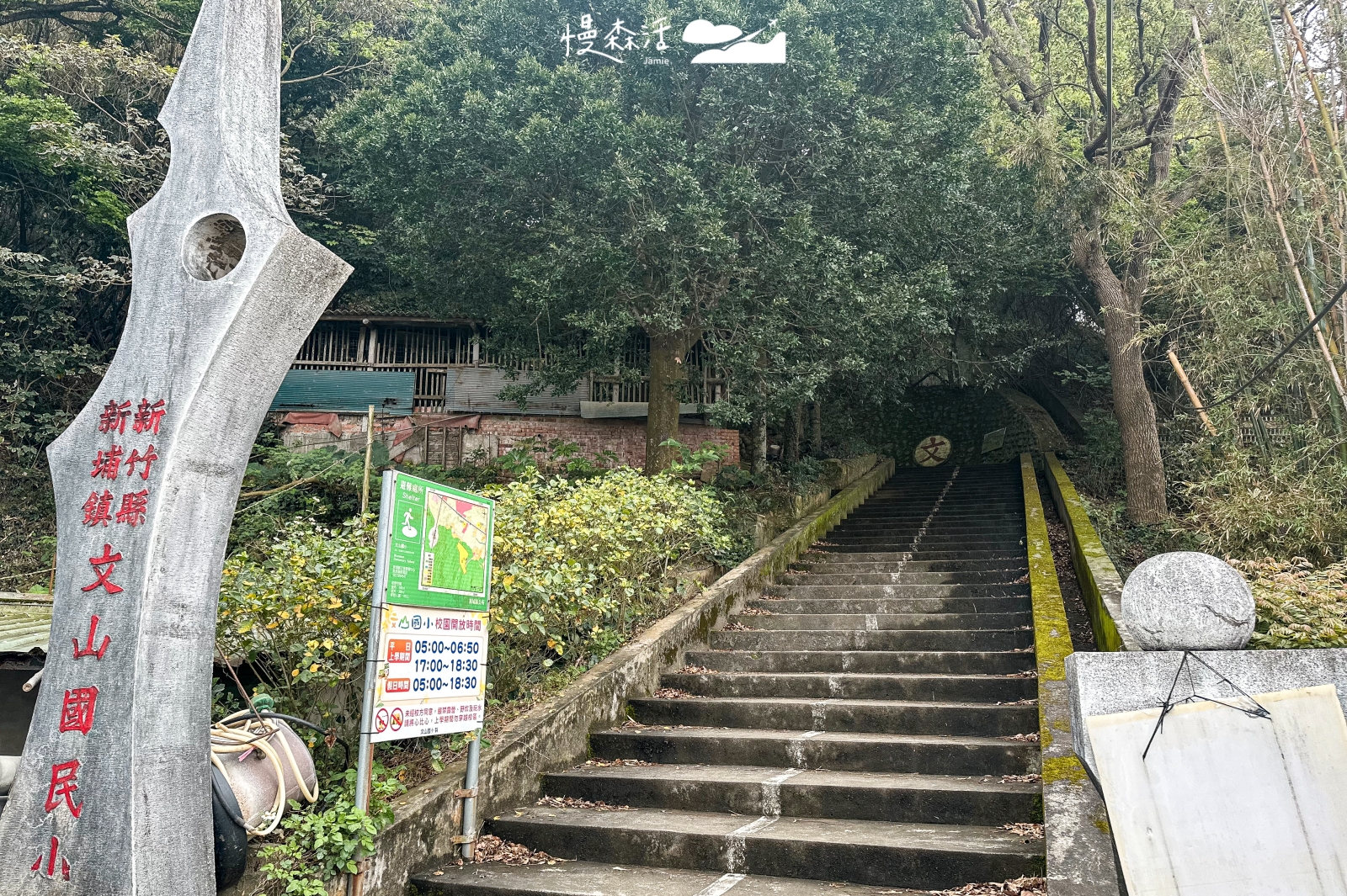 新竹縣新埔鎮 文山國民小學