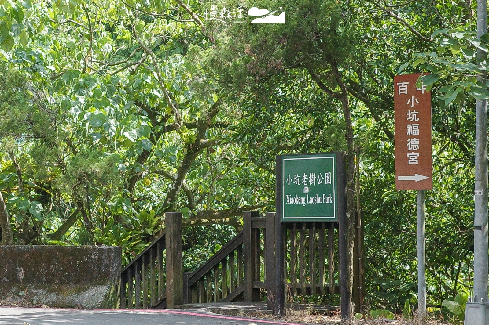 台北市文山區 小坑溪文學步道 入口