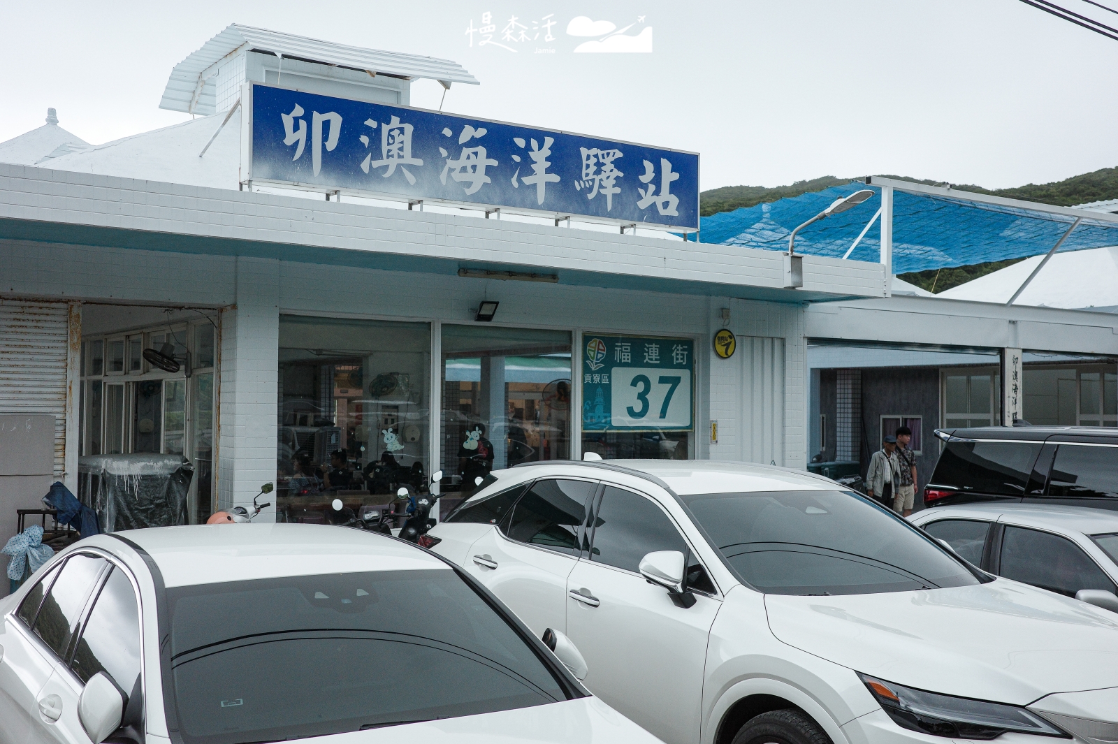 新北市貢寮區 卯澳海洋驛站 停車場