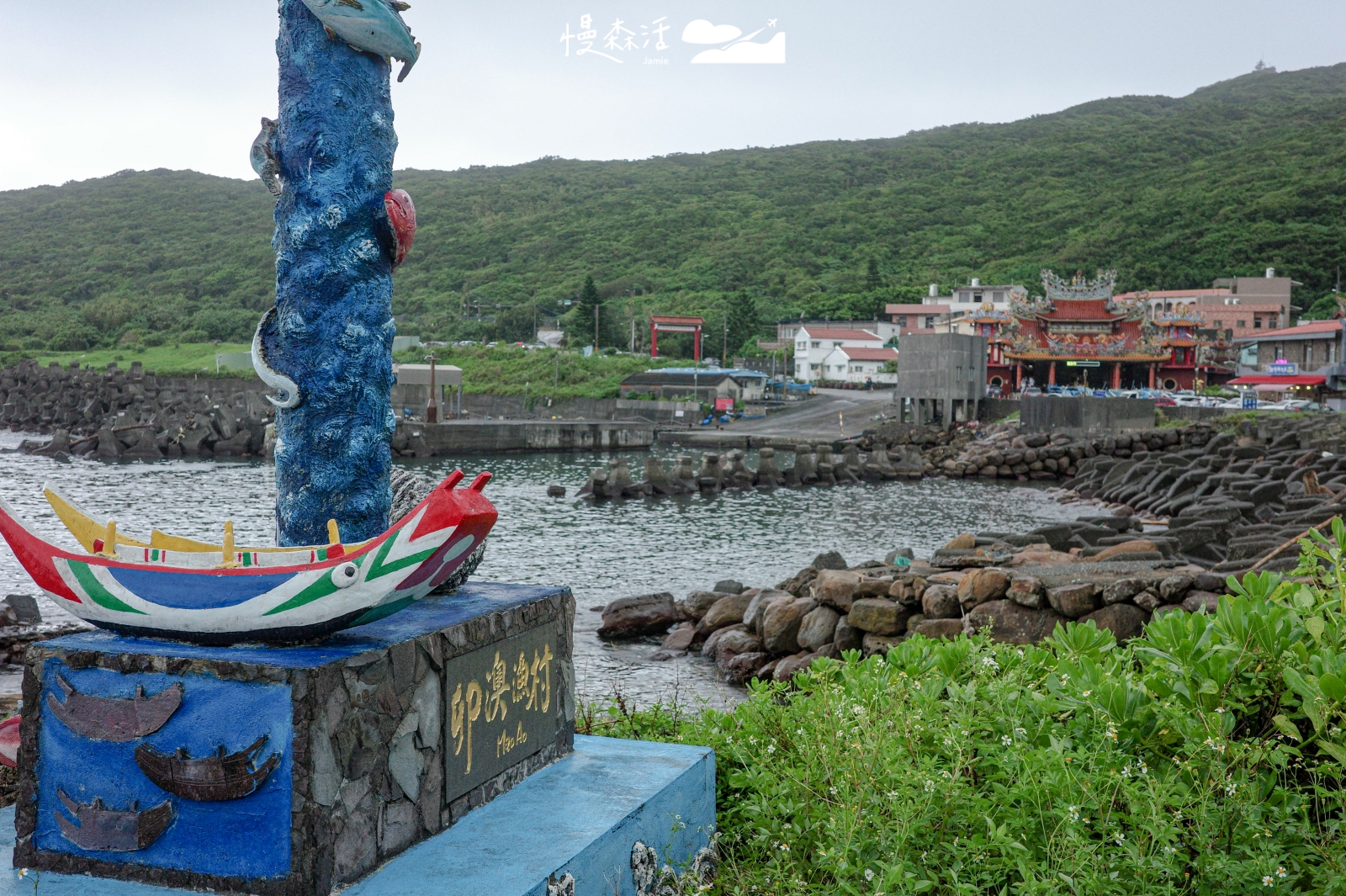 東北角「卯澳漁港」看見石砌堆疊漁村,海鮮料理再擁人潮時光