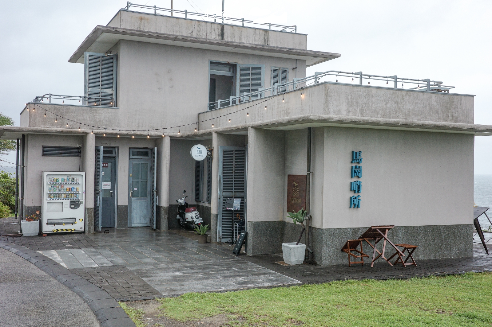 新北市貢寮區 馬崗哨所咖啡