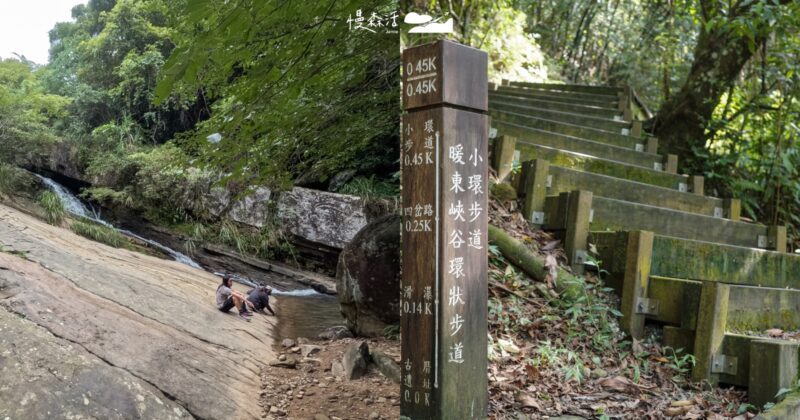 基隆淡蘭古道「暖東峽谷步道」公車直達，體驗滑瀑溪流消暑秘境
