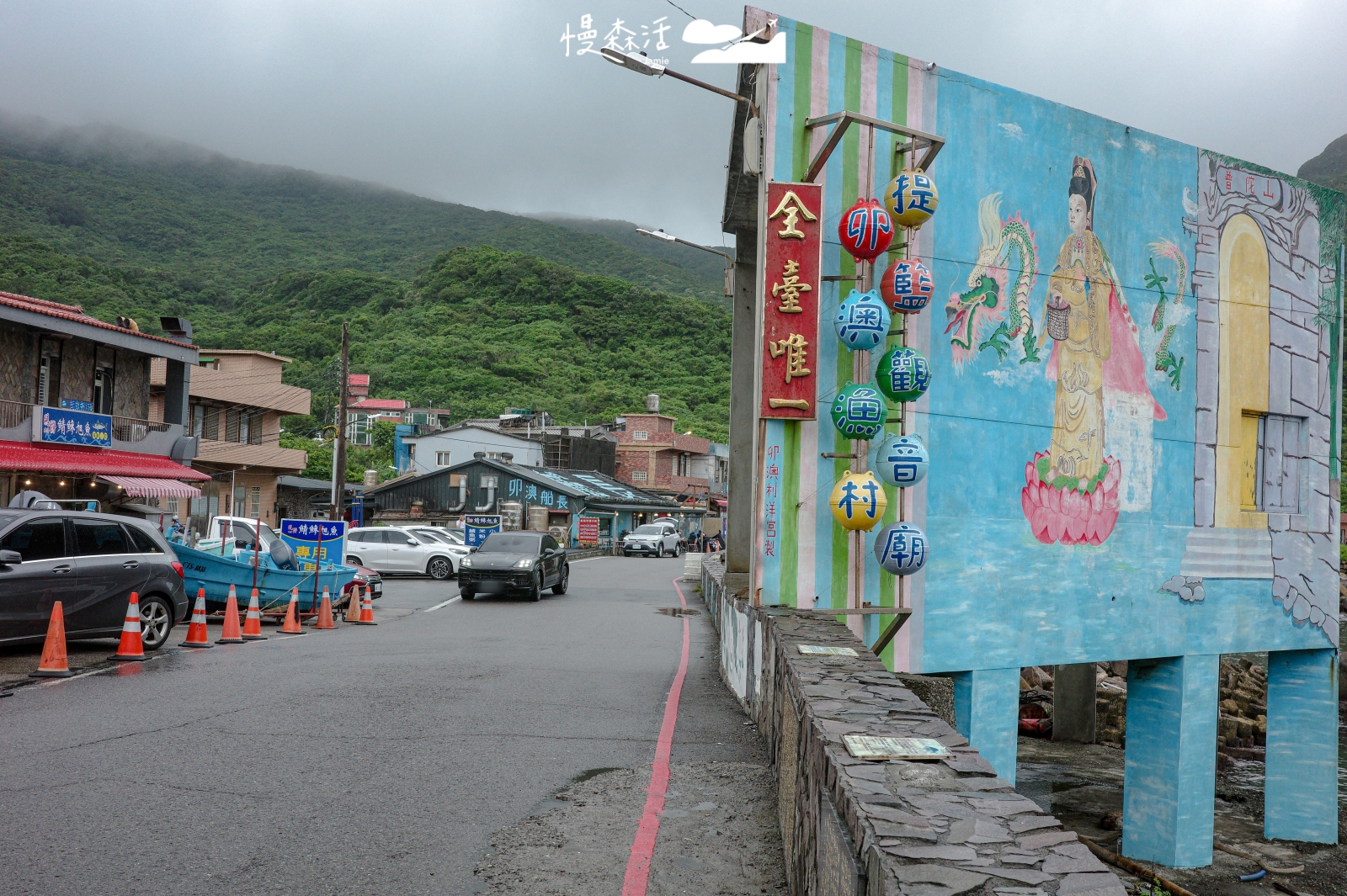 新北市貢寮區 卯澳漁村