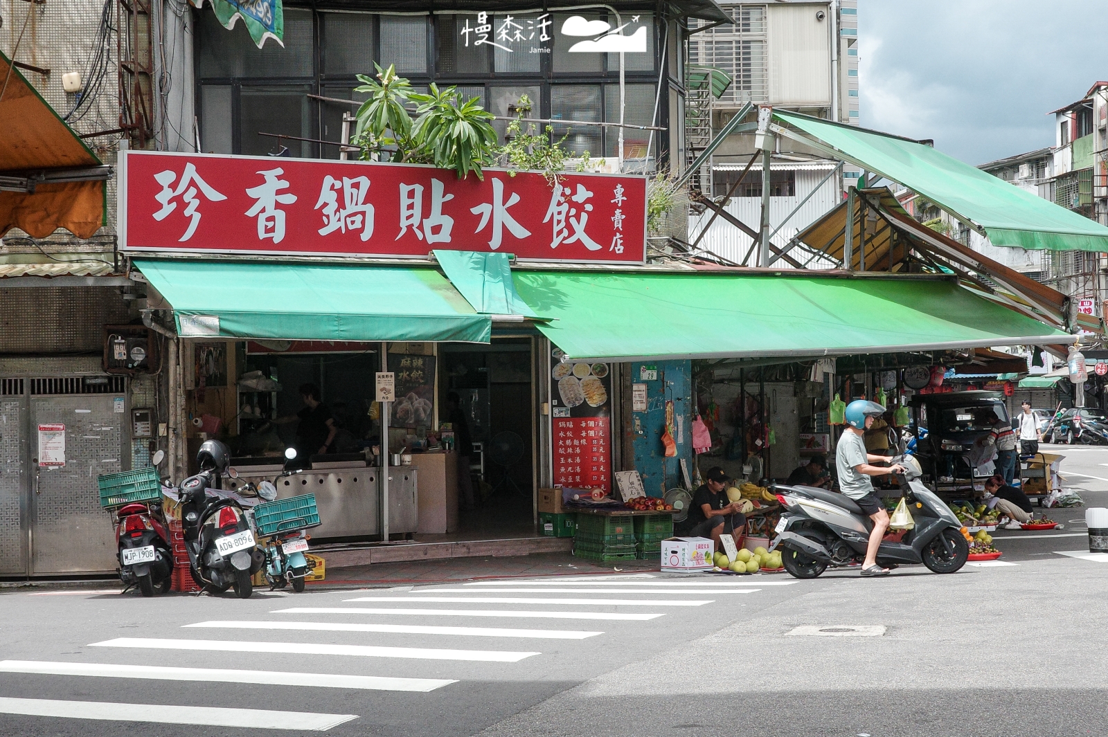 台北市信義區 珍香鍋貼水餃專賣店