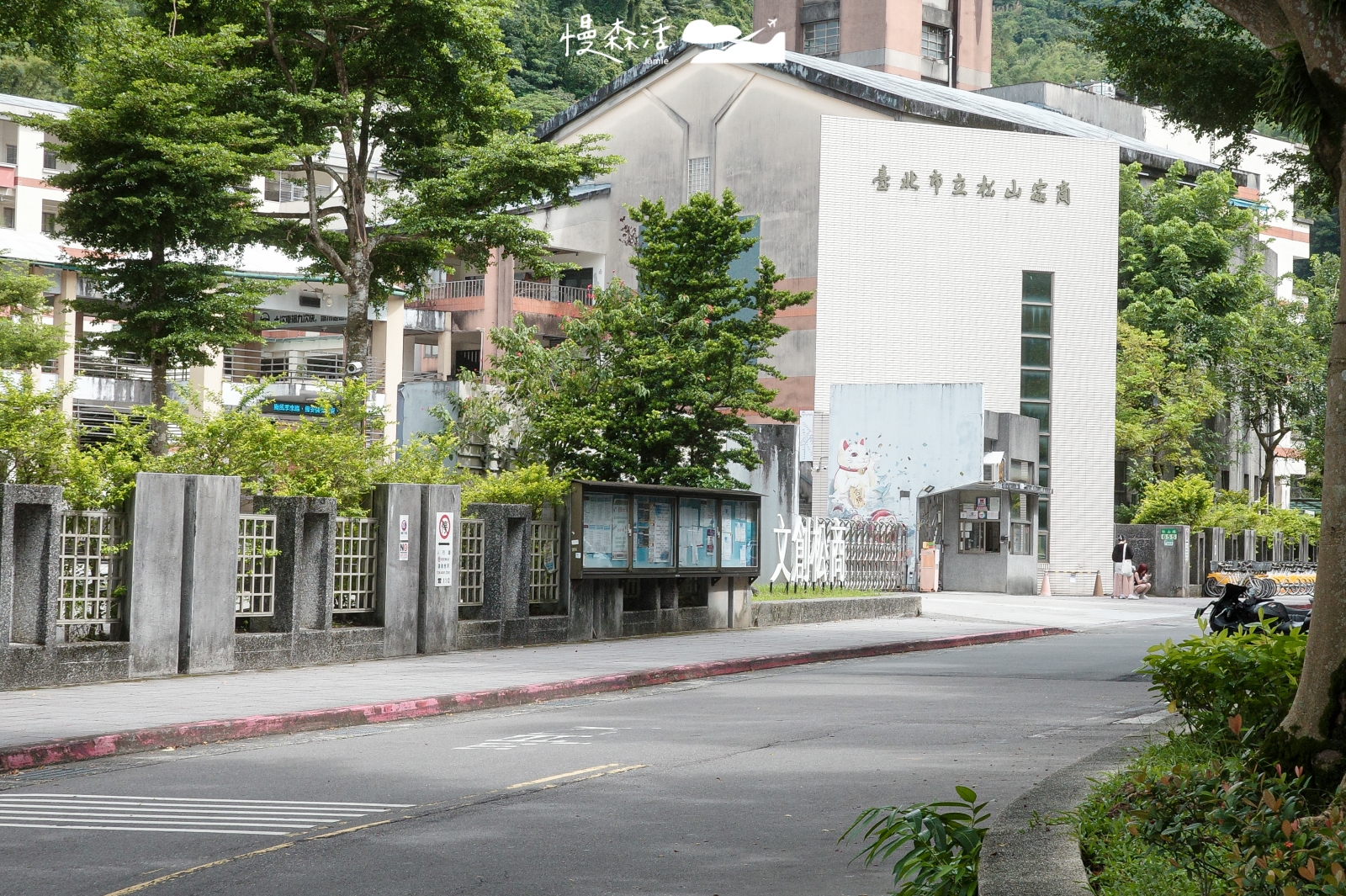 台北市信義區 松山家商