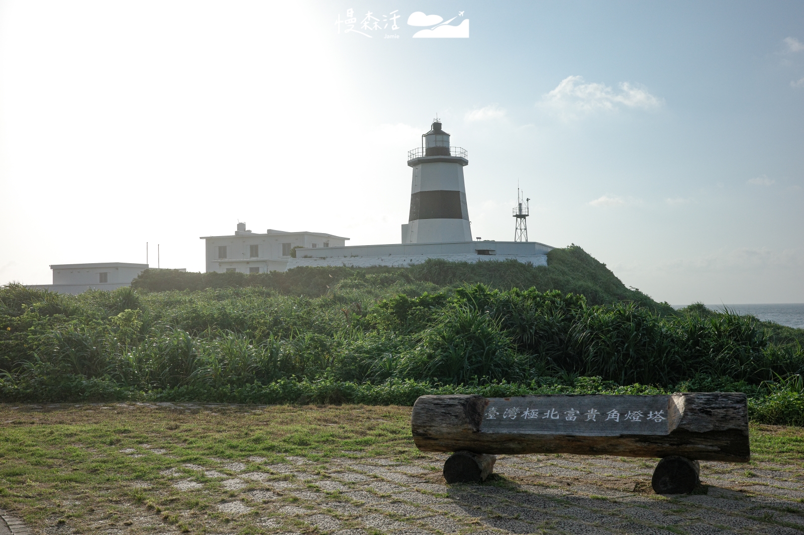 新北市石門區 富貴角燈塔步道