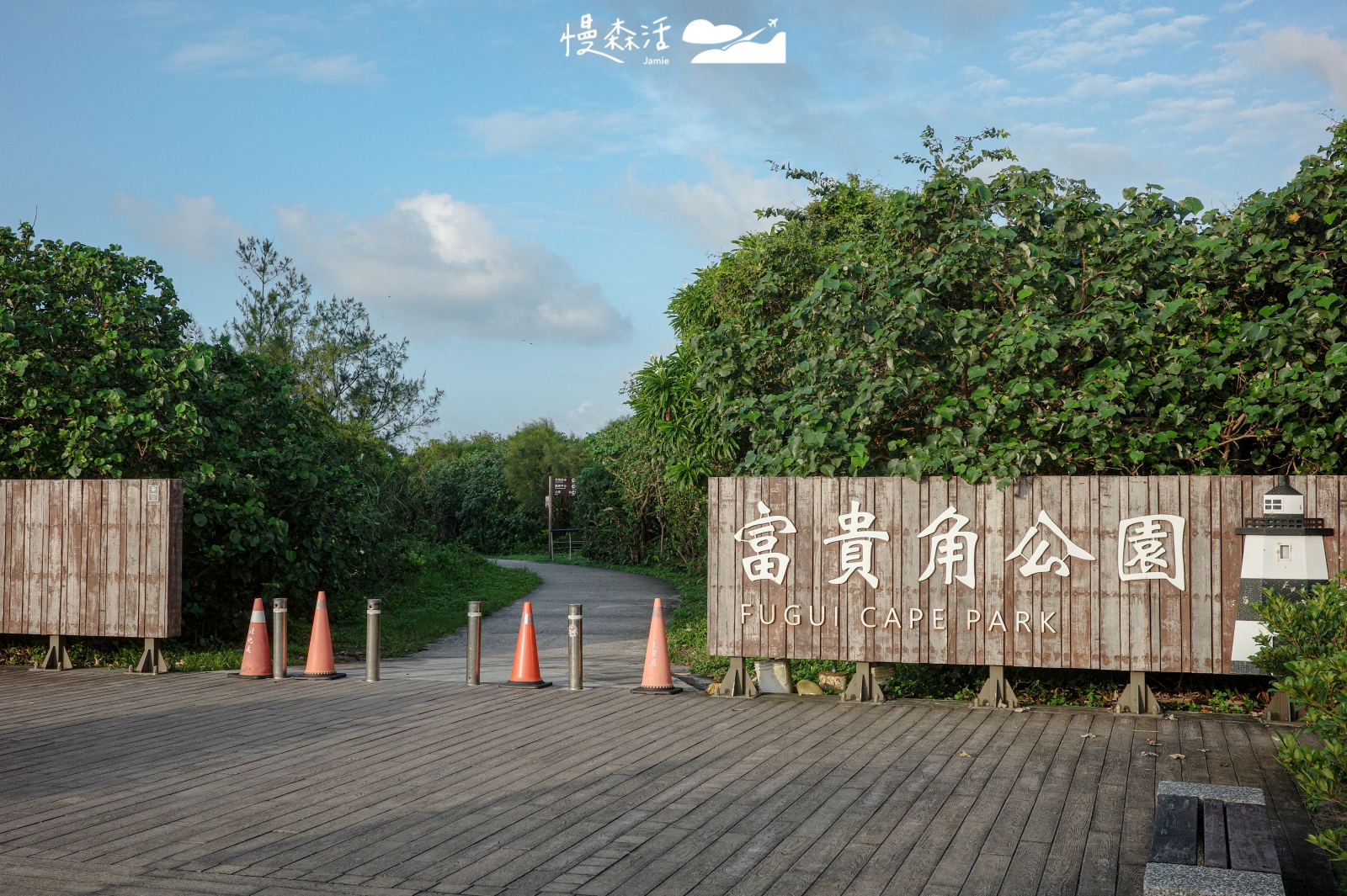 新北市石門區 富貴角燈塔公園入口