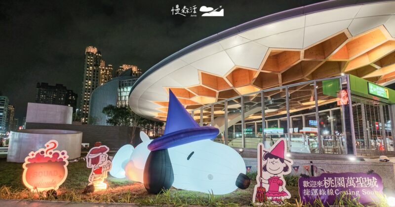 2026桃園萬聖城！Snoopy萌翻登場，交通限定動畫表演全攻略