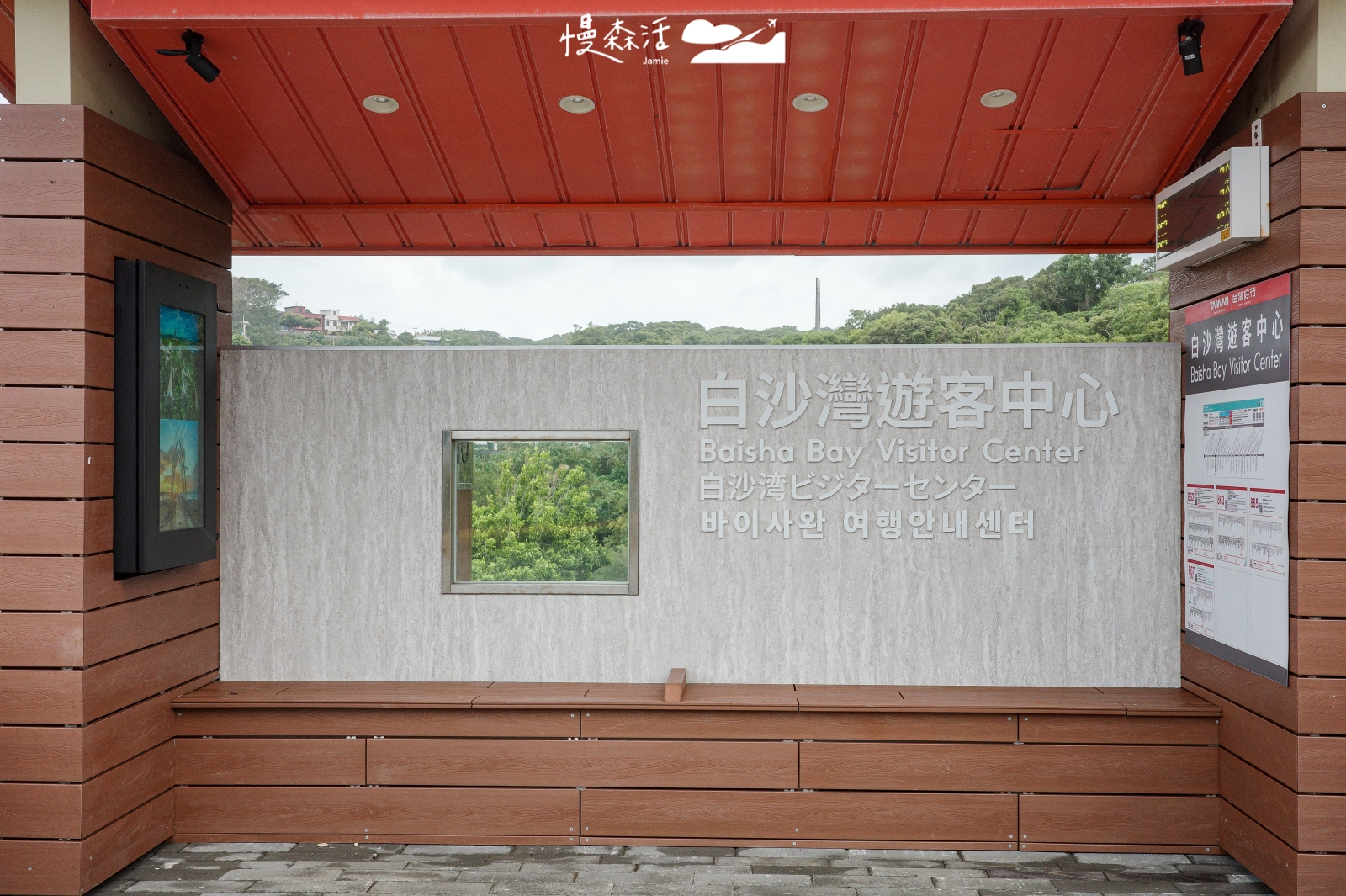 新北市石門區 白沙灣遊客中心